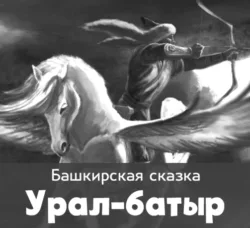 Сказание «Урал-Батыр» 2