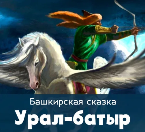 Skazanie-Ural-Batyr-2 «Урал-Батыр» - башкирский героический эпос