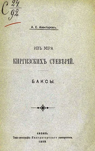 Aleksandr-Efimovich-Alektorov-Iz-mira-kirgizskih-sueverij Александр Алекторов, этнограф и просветитель
