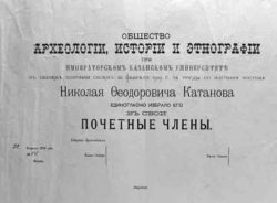 Общество археологии, истории и этнографии Казанского университета Общество археологии, истории и этнографии при Казанском университете