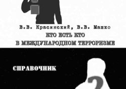 кто есть кто в терроризме