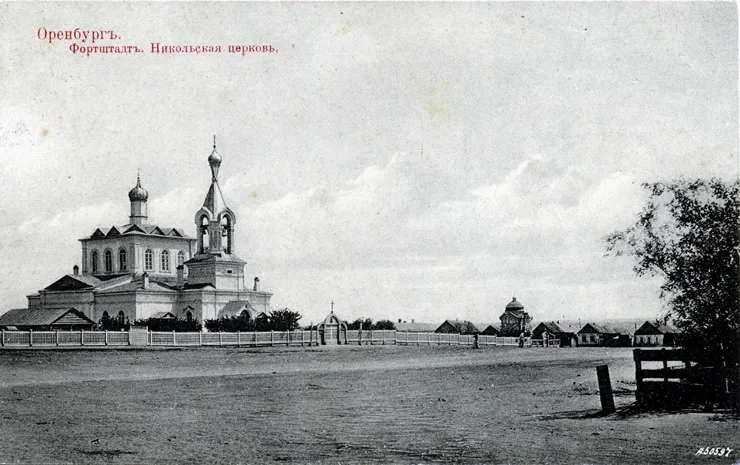 orenburg-fortshtadt-nikolskaja-cerkov Степной синдром в архитектуре и психологии Оренбурга