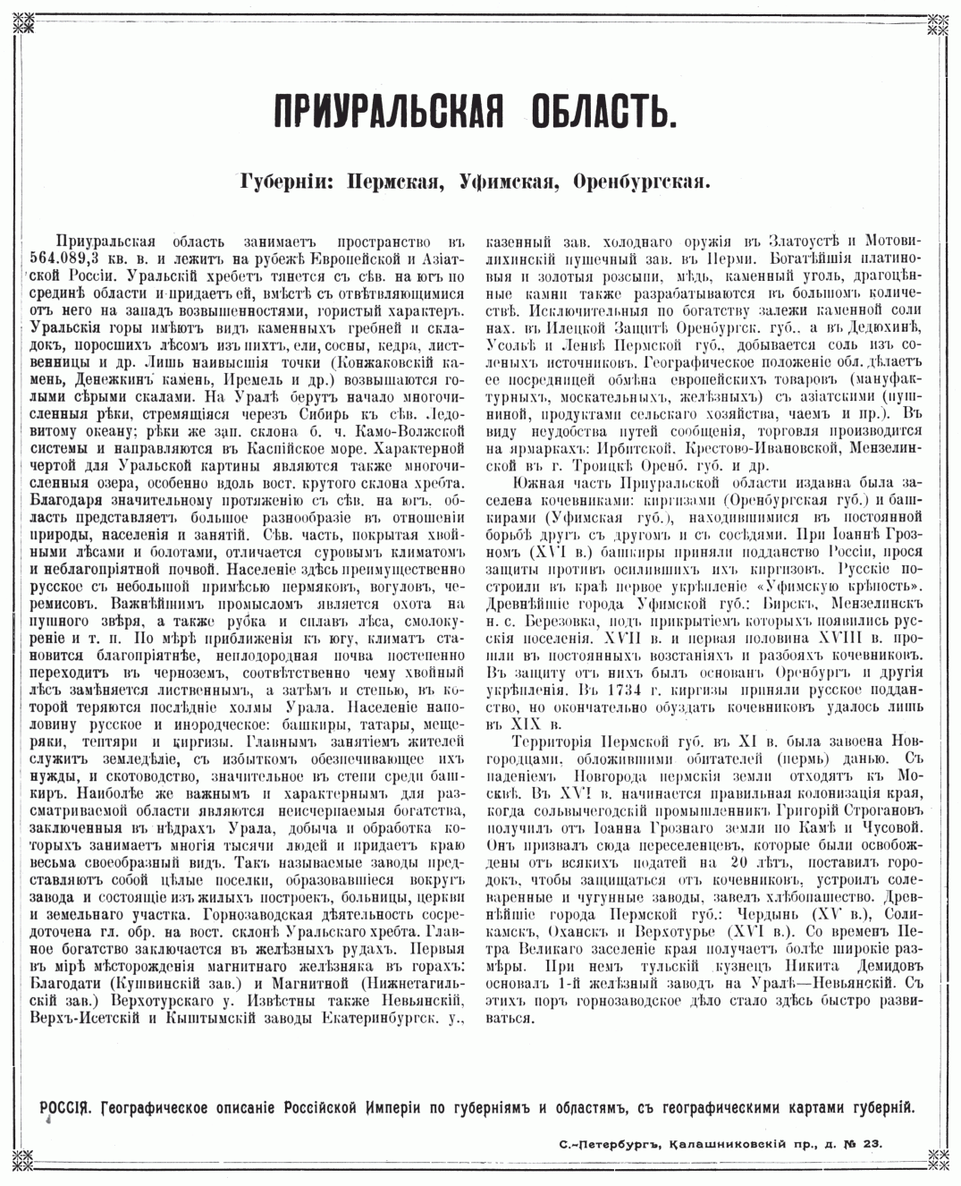 0023-priuralskaja-oblast Географическое описание Российской империи 1913 года
