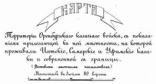 karta-territorii-orenburgskogo-kazachego-vojska-s-pokazaniem-prilegajushhej-k-nej-mestnosti-na-kotoroj-prozhivali-isetskie-samarskie-i-ufimskie-kazaki-i-sovremenny