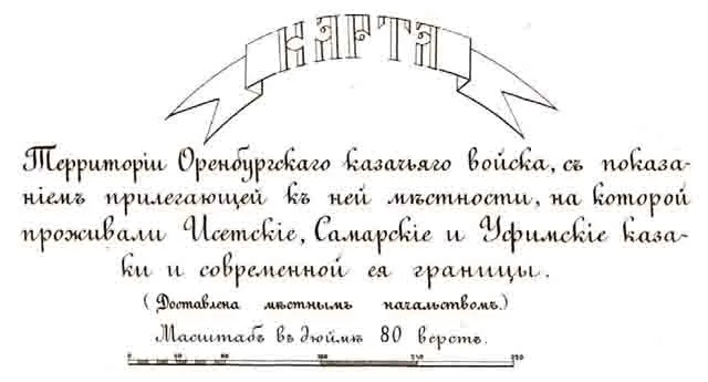 karta-territorii-orenburgskogo-kazachego-vojska-s-pokazaniem-prilegajushhej-k-nej-mestnosti-na-kotoroj-prozhivali-isetskie-samarskie-i-ufimskie-kazaki-i-sovremennye-ee-granicy-1 Территория Оренбургского казачьего войска, карта 1902 г.