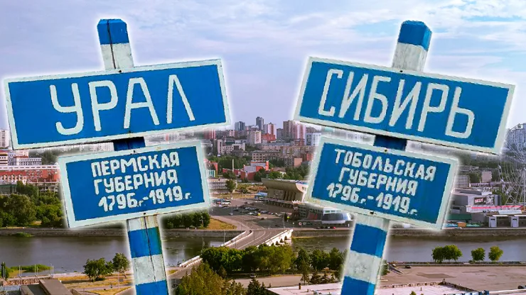 ural-sibir Почему Тюменская область, считающая себя Сибирью, административно привязана к Уралу